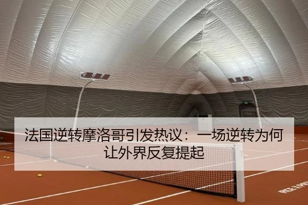 fa-guo-ni-zhuan-mo-luo-ge-yin-fa-re-yi-yi-chang-ni-zhuan-wei-he-rang-wai-jie-fan-fu-ti-qi-2-483.jpg